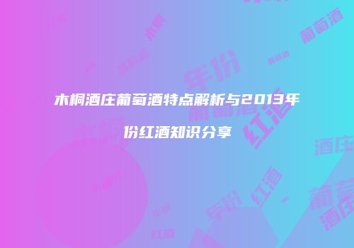木桐酒庄葡萄酒特点解析与2013年份红酒知识分享