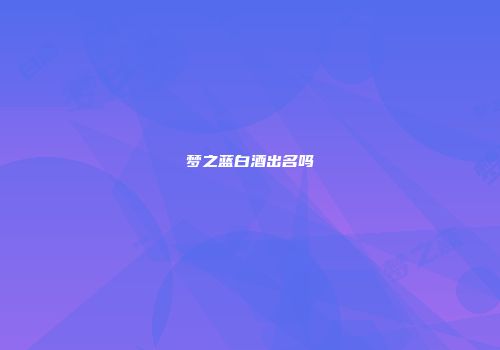 梦之蓝白酒出名吗