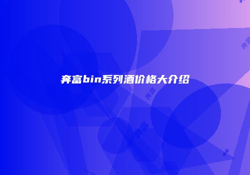 奔富bin系列酒价格大介绍