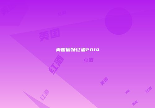 美国鹿跃红酒2014