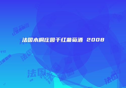 法国木桐庄园干红葡萄酒 2008