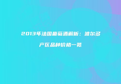 2013年法国葡萄酒解析：波尔多产区品种价格一览