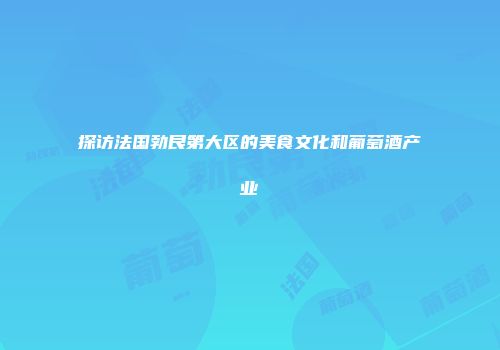 探访法国勃艮第大区的美食文化和葡萄酒产业
