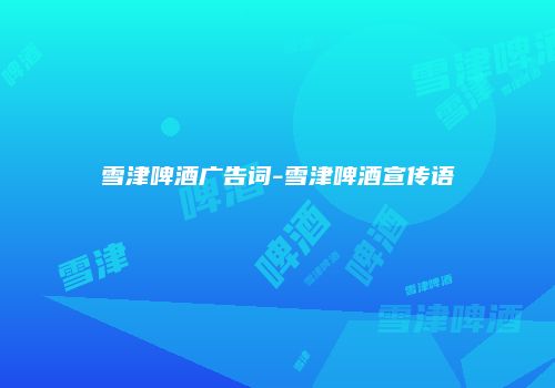 雪津啤酒广告词-雪津啤酒宣传语