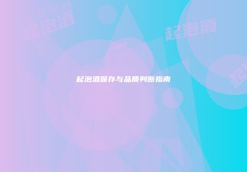 起泡酒保存与品质判断指南