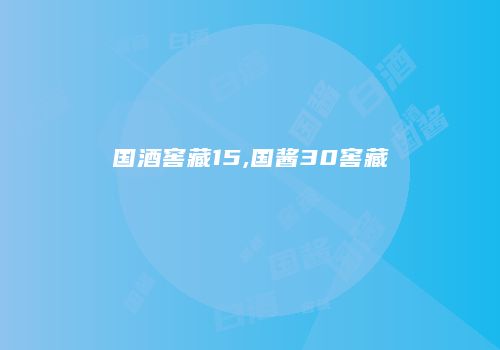 国酒窖藏15,国酱30窖藏