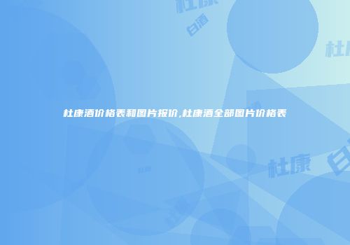 杜康酒价格表和图片报价,杜康酒全部图片价格表