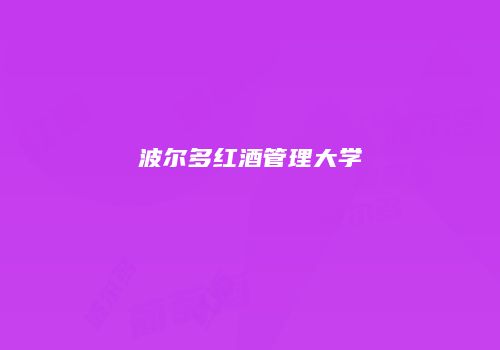 波尔多红酒管理大学