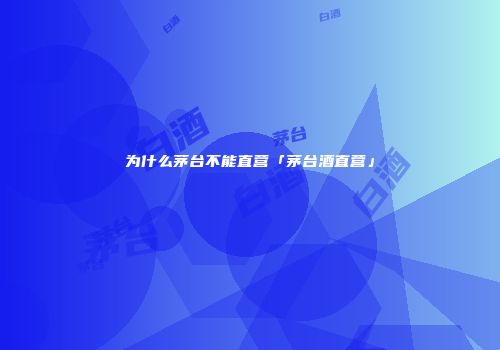 为什么茅台不能直营「茅台酒直营」