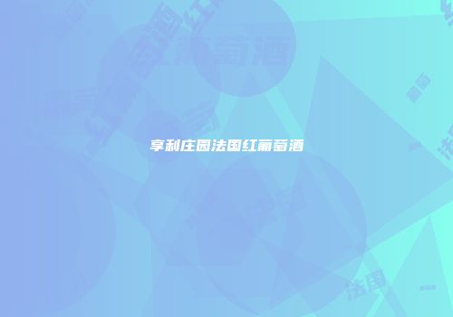 享利庄园法国红葡萄酒