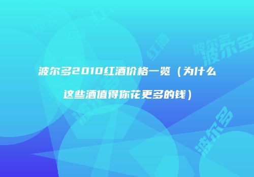 波尔多2010红酒价格一览（为什么这些酒值得你花更多的钱）
