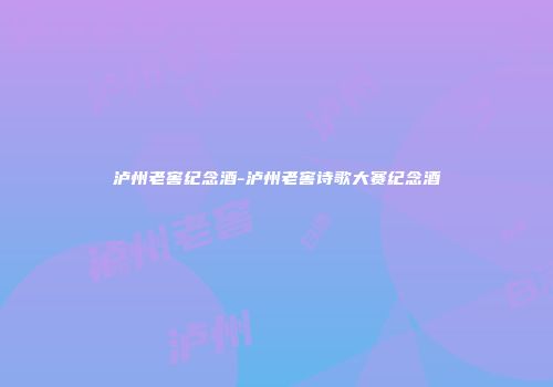 泸州老窖纪念酒-泸州老窖诗歌大赛纪念酒