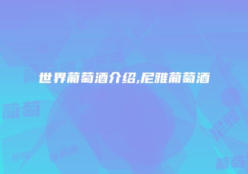 世界葡萄酒介绍,尼雅葡萄酒