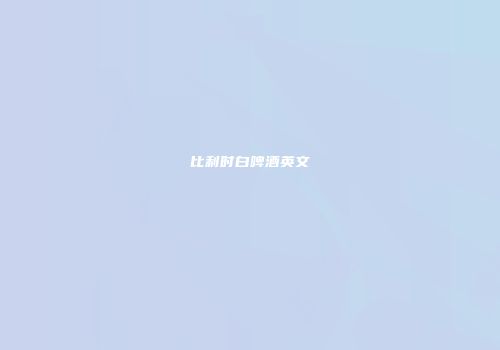 比利时白啤酒英文