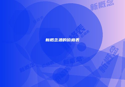 新概念酒的价格表