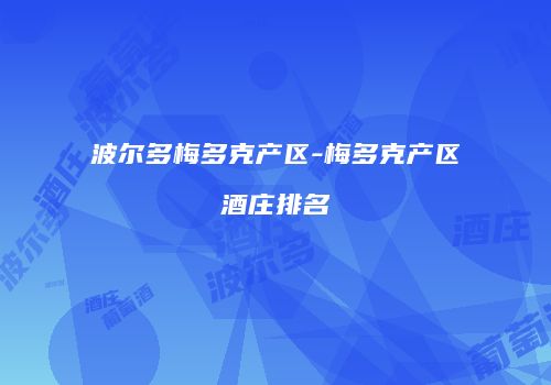 波尔多梅多克产区-梅多克产区酒庄排名