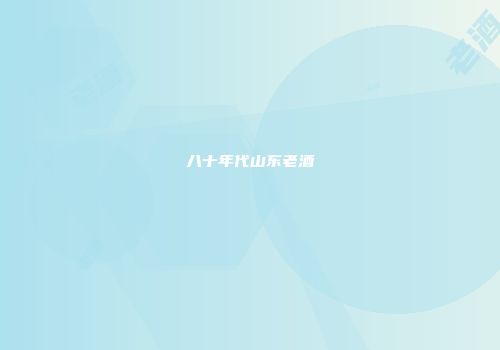 八十年代山东老酒
