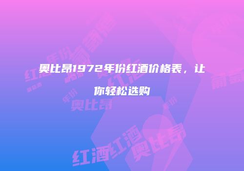 奥比昂1972年份红酒价格表，让你轻松选购