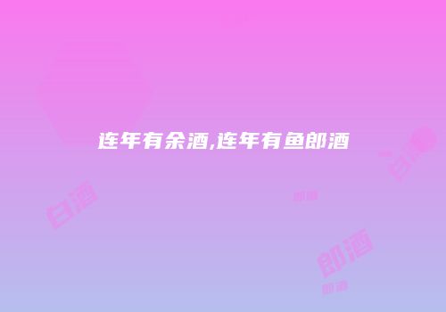 连年有余酒,连年有鱼郎酒