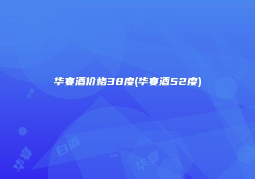 华宴酒价格38度(华宴酒52度)