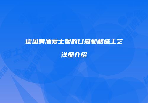 德国啤酒爱士堡的口感和酿造工艺详细介绍