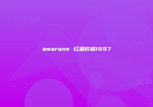 amarone 红酒价格1997