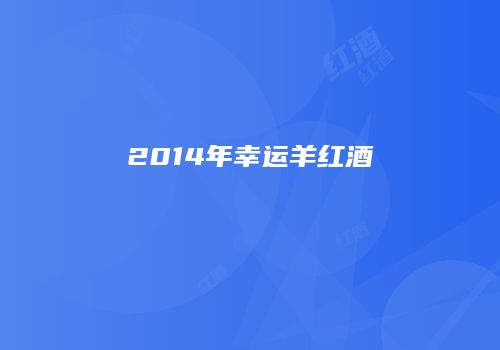 2014年幸运羊红酒