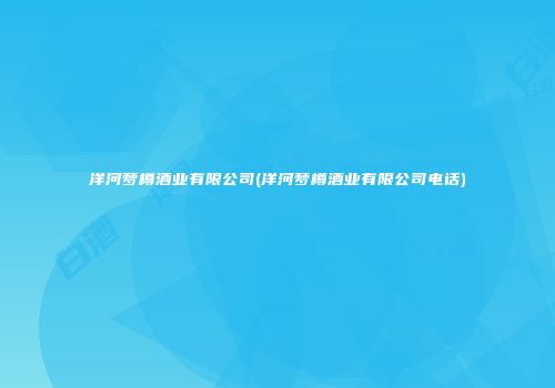 洋河梦樽酒业有限公司(洋河梦樽酒业有限公司电话)