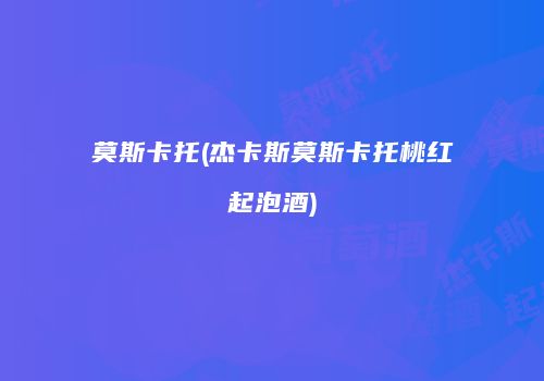 莫斯卡托(杰卡斯莫斯卡托桃红起泡酒)