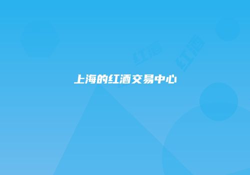 上海的红酒交易中心