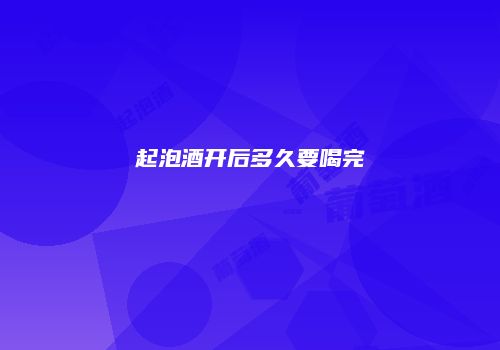 起泡酒开后多久要喝完