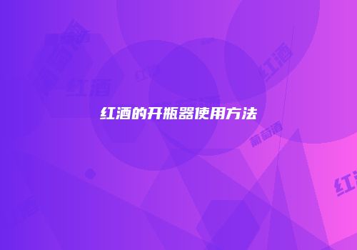红酒的开瓶器使用方法