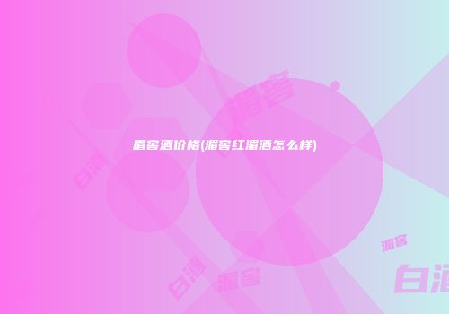 眉窖酒价格(湄窖红湄酒怎么样)
