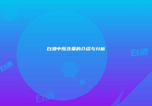 白酒中醛含量的介绍与分析