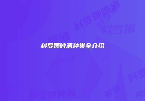 科罗娜啤酒种类全介绍