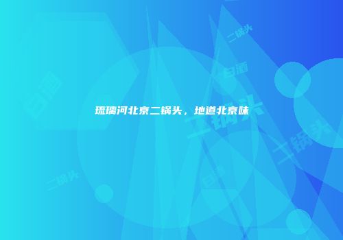 琉璃河北京二锅头，地道北京味