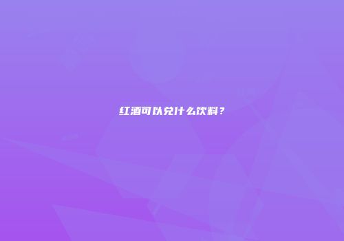 红酒可以兑什么饮料？