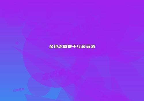 金色赤霞珠干红葡萄酒