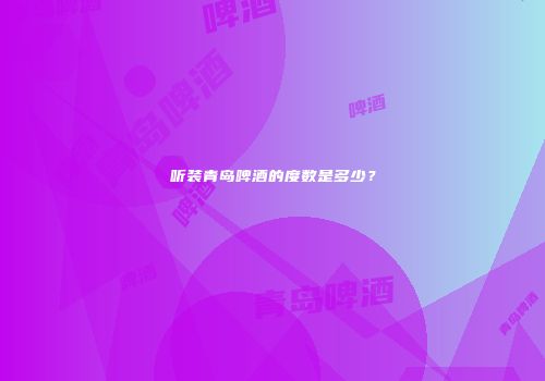 听装青岛啤酒的度数是多少？