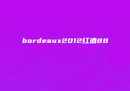 bordeaux2012红酒88