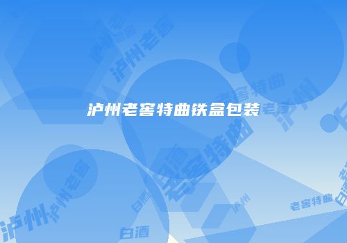 泸州老窖特曲铁盒包装