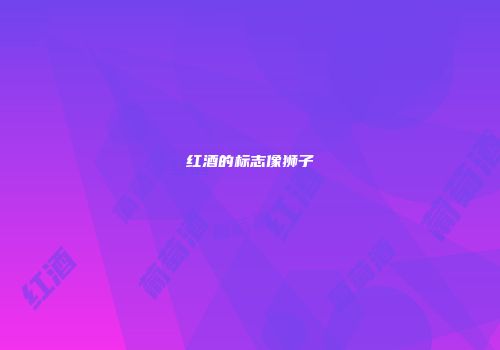 红酒的标志像狮子