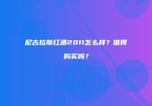 尼古拉斯红酒2011怎么样？值得购买吗？