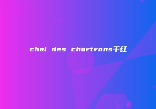 chai des chartrons干红