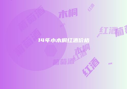 14年小木桐红酒价格