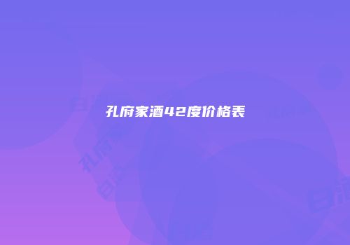 孔府家酒42度价格表