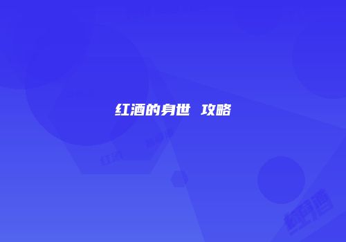 红酒的身世 攻略
