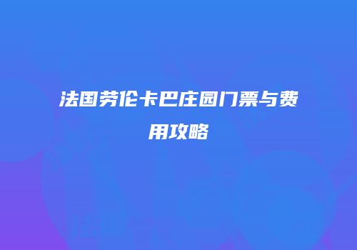 法国劳伦卡巴庄园门票与费用攻略