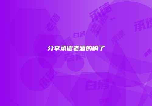 分享承德老酒的稿子