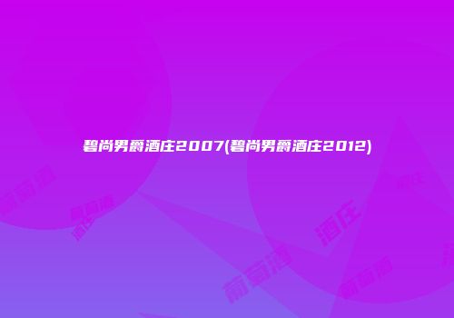 碧尚男爵酒庄2007(碧尚男爵酒庄2012)
